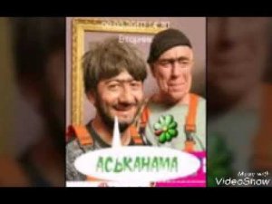 Песня наша раша