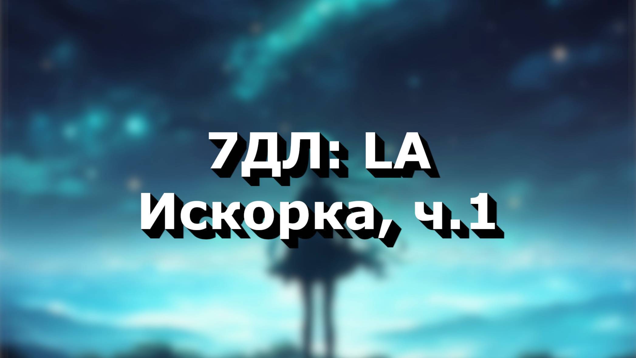 Бесконечное лето — 7ДЛ: LA [Мику-рут. Искорка, №1] | Основная история. Хорошая инт-концовка