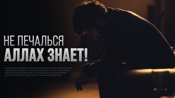 Не печалься, АЛЛАХ ЗНАЕТ!
