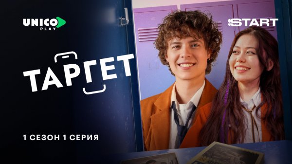 Таргет | 1 сезон 1 серия | Смотрите на START