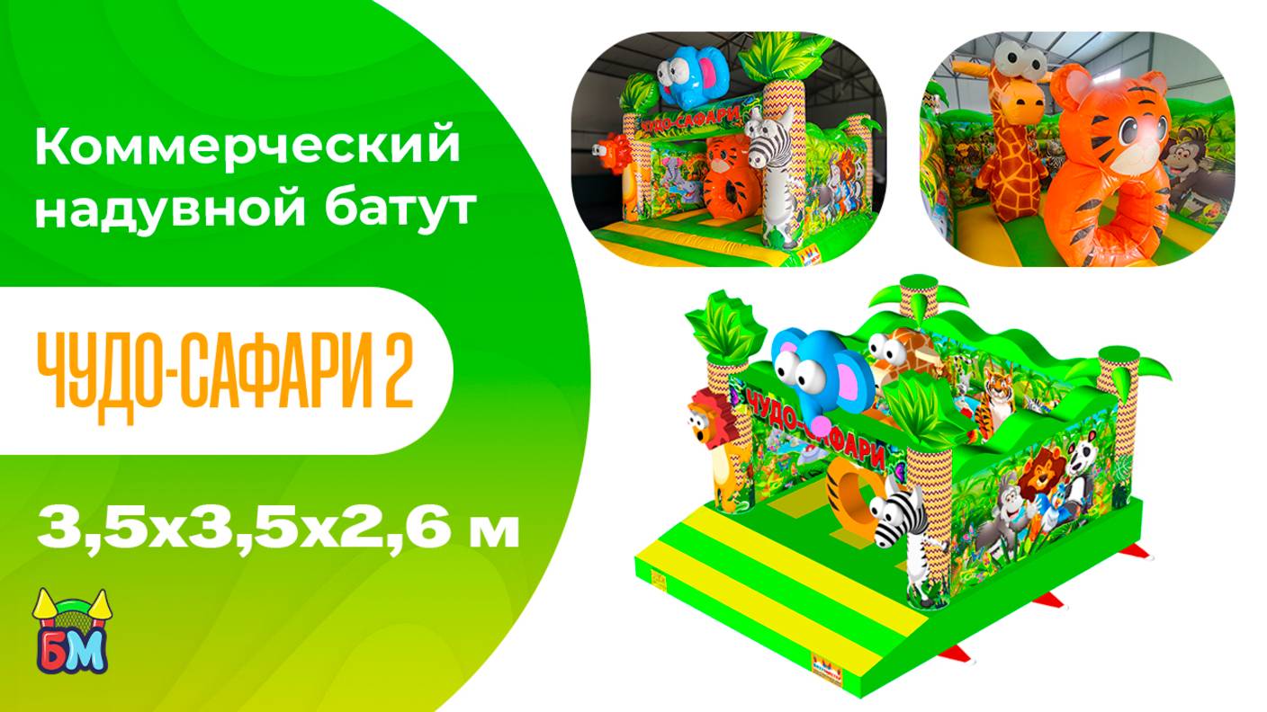 Коммерческий надувной батут «Чудо-сафари 2» 3,5*3,5*2,6 м смотреть онлайн