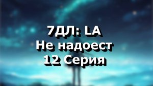 Бесконечное лето — 7ДЛ: LA [Мику-рут. Не надоест, №12] | Основная история. Хорошая СССР-концовка