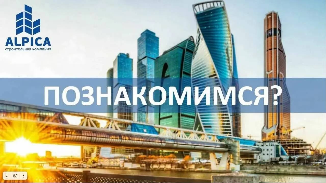 О строительной компании «Альпика» смотреть онлайн