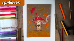 Как нарисовать осень фломастерами, как нарисоватьгриб