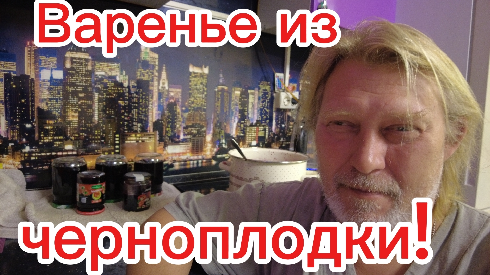 Варенье из черноплодки! И морковки маме набрал!)) смотреть онлайн