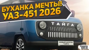 ВОТ ТАК БУХАНКА: УАЗ-451 ТАЙГА 2026 на рендерах NAAV.RU! ЗИЛ-133 Юпитер и Москвич-412 Нова — не ждём