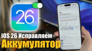 Что делать если iOS 26 разряжает твой iPhone!