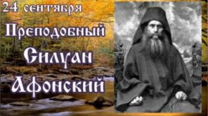 24 сентября. Жития святых на каждый день