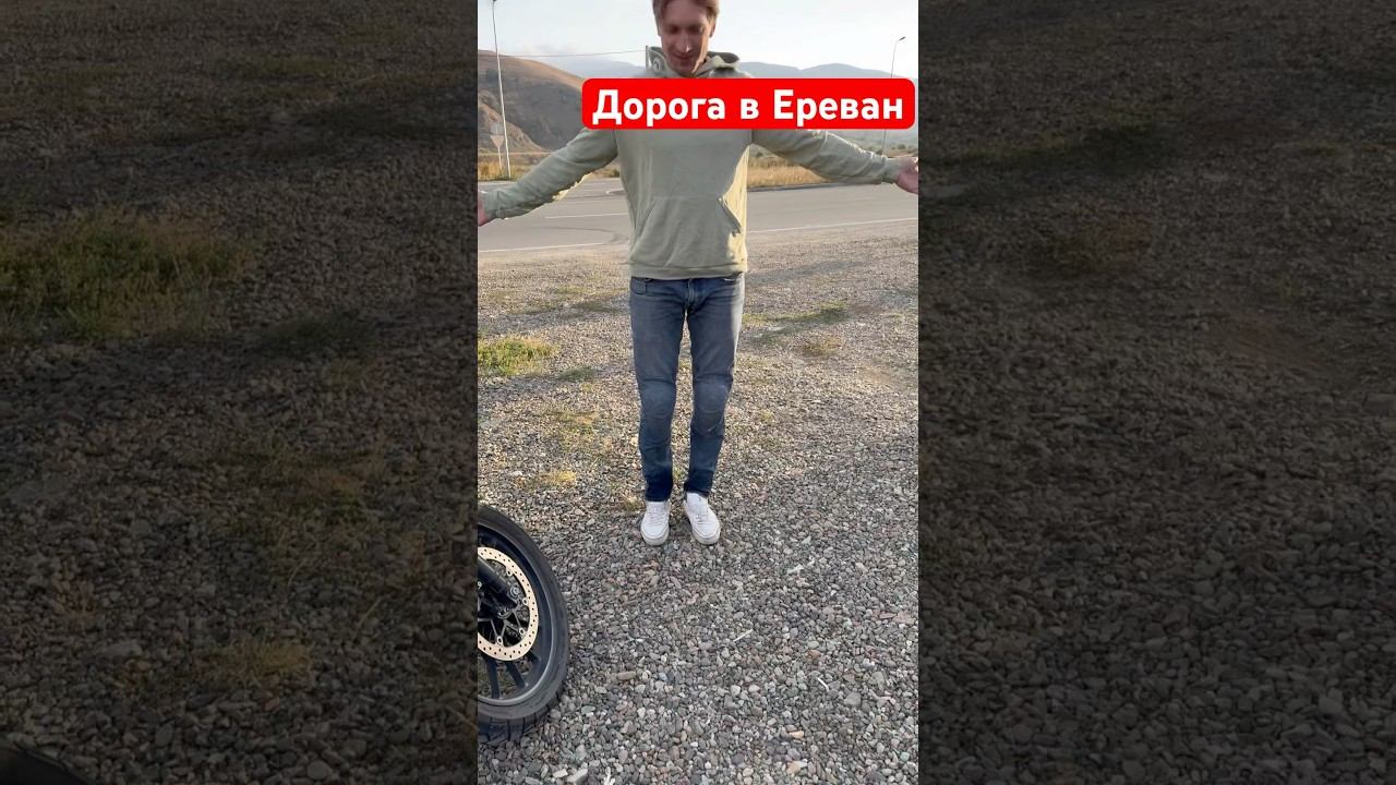 Подъезжаем к Еревану #мото #мотоцикл #мотопутешествия #royalenfield #bear650 смотреть онлайн