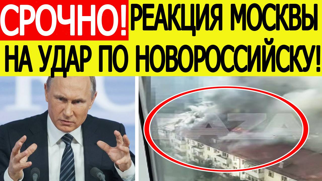 Удар ВСУ по Новороссийску! Первая реакция из Москвы. Последние новости сегодня 24.09.2025
