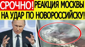Удар ВСУ по Новороссийску! Первая реакция из Москвы. Последние новости сегодня 24.09.2025