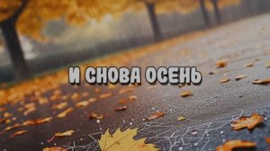 И снова осень.Шансон