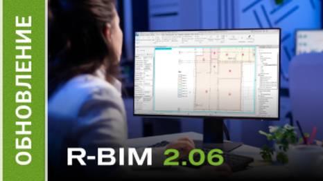 R-BIM v2.06. Цветовые схемы ЗКСПС смотреть онлайн