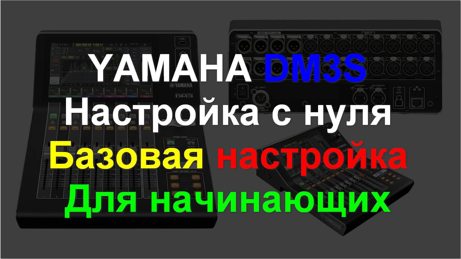 Yamaha DM3S - настройка микшера с нуля базовая ч1.