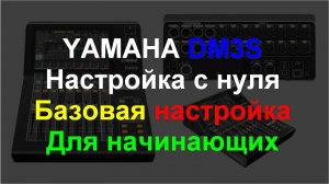 Yamaha DM3S - настройка микшера с нуля базовая ч1.