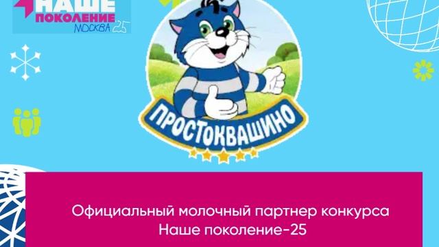 Официальный молочный партнер конкурса Наше поколение-25