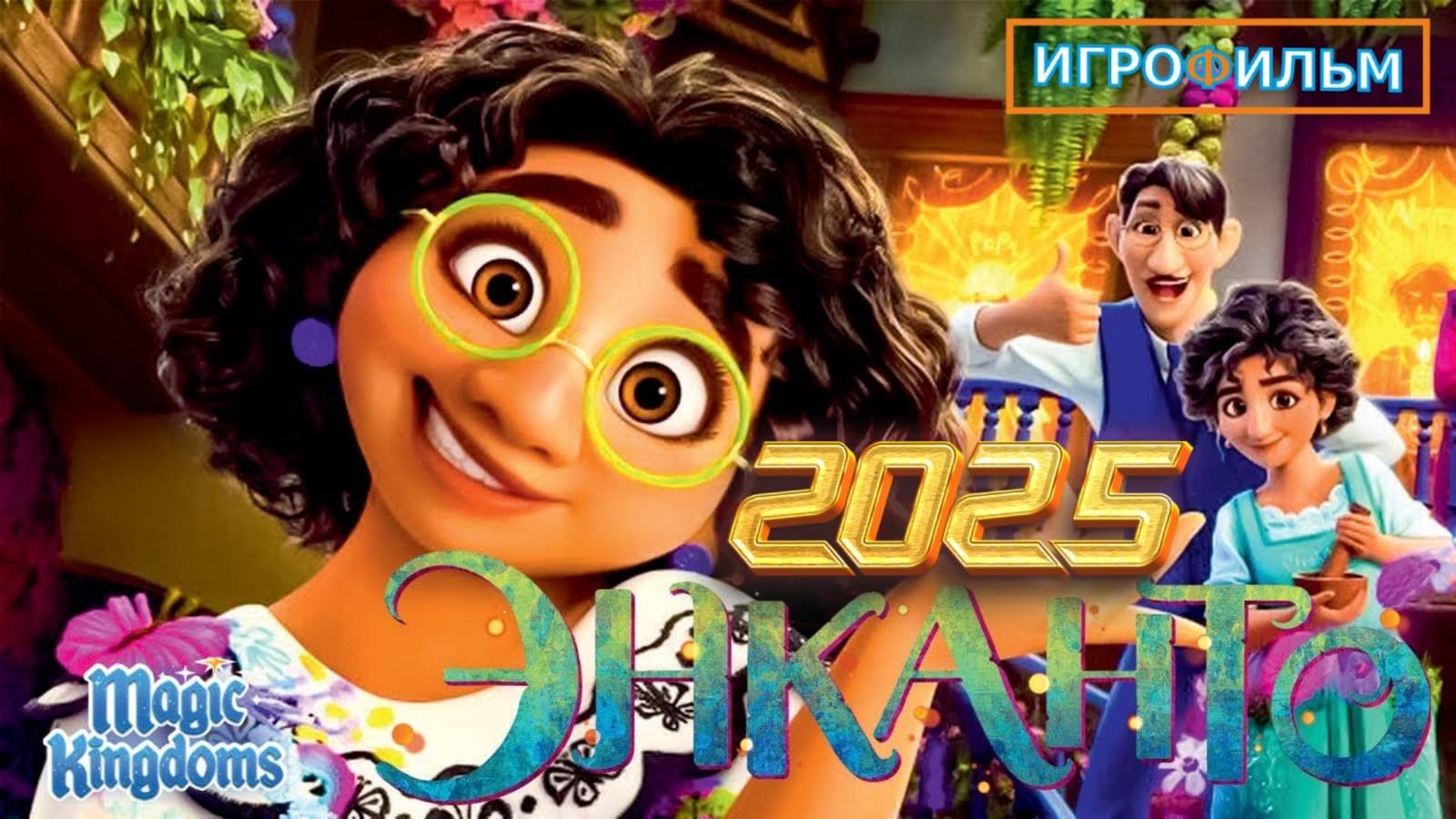 Энканто Дисней Полностью Прохождение Magic Kingdoms смотреть онлайн