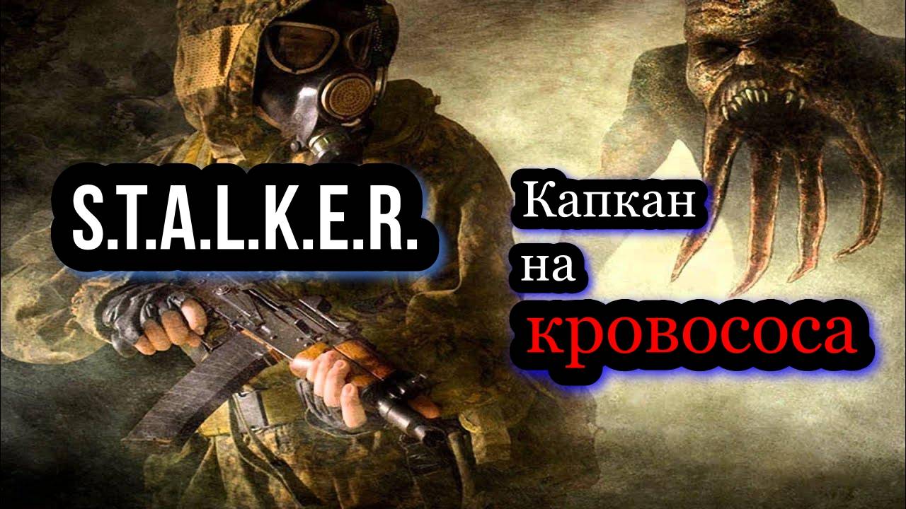 Сталкер. Капкан на кровососа. Фантастика. Приключения. Аудиокнига. смотреть онлайн