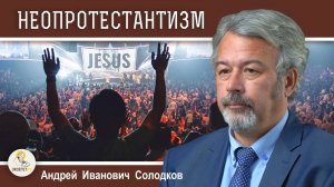 НЕОПРОТЕСТАНТИЗМ В АМЕРИКЕ : мормоны, адвентисты, иеговисты, харизматы. Андрей Иванович Солодков