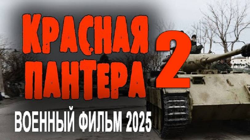 Красная пантера 2. Фильм о войне 2025