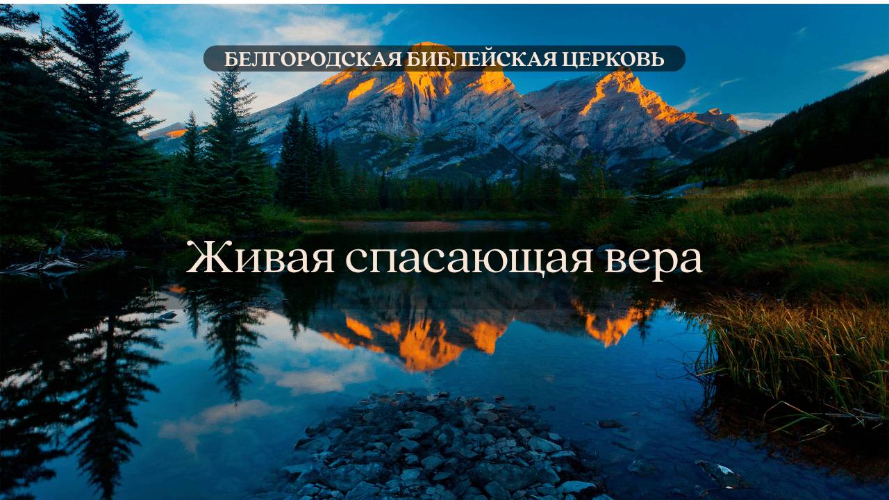 Живая спасающая вера|| Вячеслав Азаров смотреть онлайн