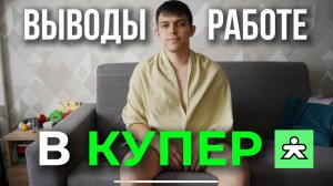 “Работа в Купере глазами курьера  Мой опыт + подводные камни”