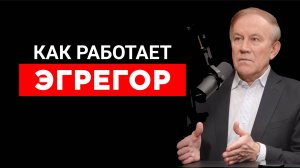 Эгрегор: что это и как он работает | Анатолий Донской