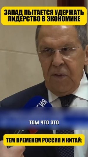 Лавров о доминировании Запада (Перевод Такер Карлсон)