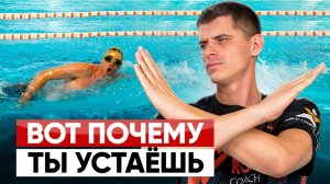 Не можешь проплыть 15 минут? 5 ошибок в технике плавания | Swim Rocket | Никита Кислов