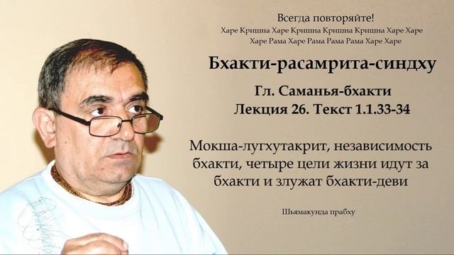 26. Бхакти-расамрита-синдху гл. Саманья-бхакти - Текст 1.1.33-34 (Шьямакунда прабху)