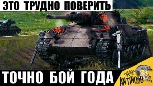 Статисты Вспотели, когда увидели ЧТО Вытворяет Этот Танкист! Найден Лучший Бой этого года?
