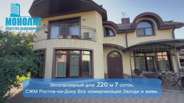 Эксклюзивный дом СЖМ Ростов-На-Дону