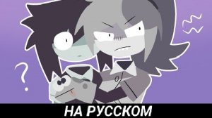 Лана защитила Эбби! Fpe анимация на русском 🇷🇺 автор из ютуба (@hanzkunz607)