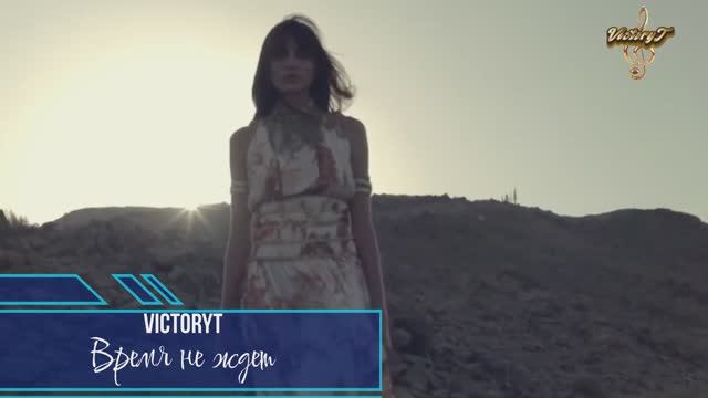 VictoryT - Время не ждет смотреть онлайн