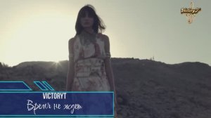 VictoryT - Время не ждет