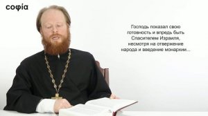 Ветхий Завет. Исторические книги / 19. 1 Книга Царств. Главы 11-12. sophias.ru