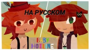 Мем о детской горячей линии Fpe на русском 🇷🇺 анимация автор из ютуба (@hanzkunz607)