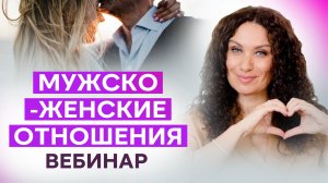 Мужско-женские отношения. Вебинар Екатерины Прохорцевой.