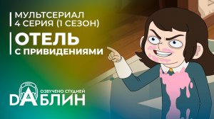 Отель с привидениями|Haunted Hotel (1 сезон, 4 серия)