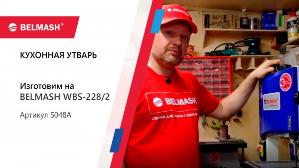 Изготовление кухонной утвари на BELMASH WBS-228-2