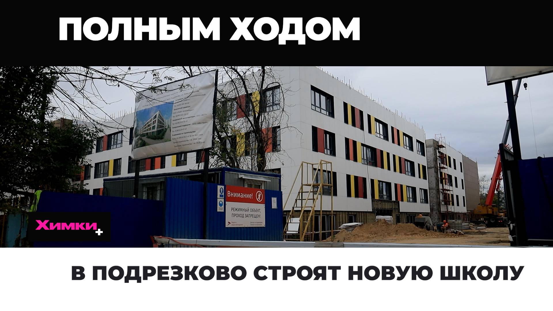 В ПОДРЕЗКОВО СТРОЯТ НОВУЮ ШКОЛУ смотреть онлайн
