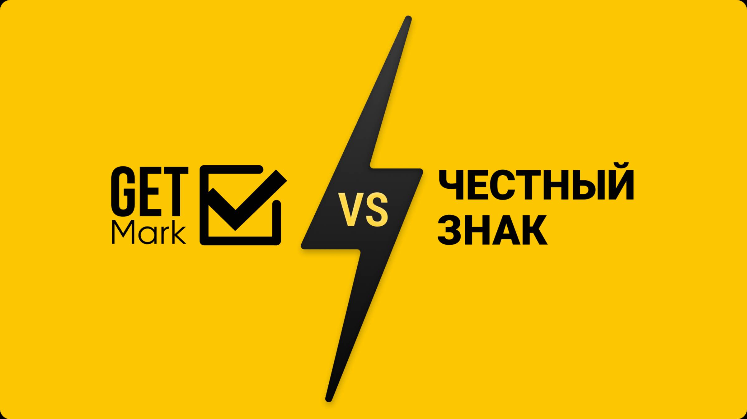 Сравнение автоматизации маркировки с GetMark & Честный знак смотреть онлайн