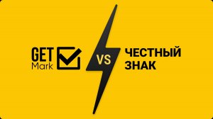 Сравнение автоматизации маркировки с GetMark & Честный знак