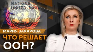 Мария Захарова. Россия на Генассамблее ООН и вклад Ежи Тыца в сохранение памятников