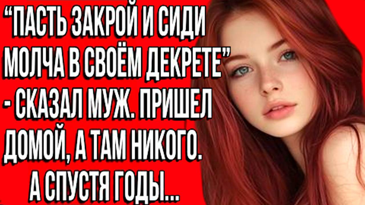 «История из жизни: муж унизил жену в декрете, но получил неожиданный ответ» Слушать рассказы онлайн смотреть онлайн