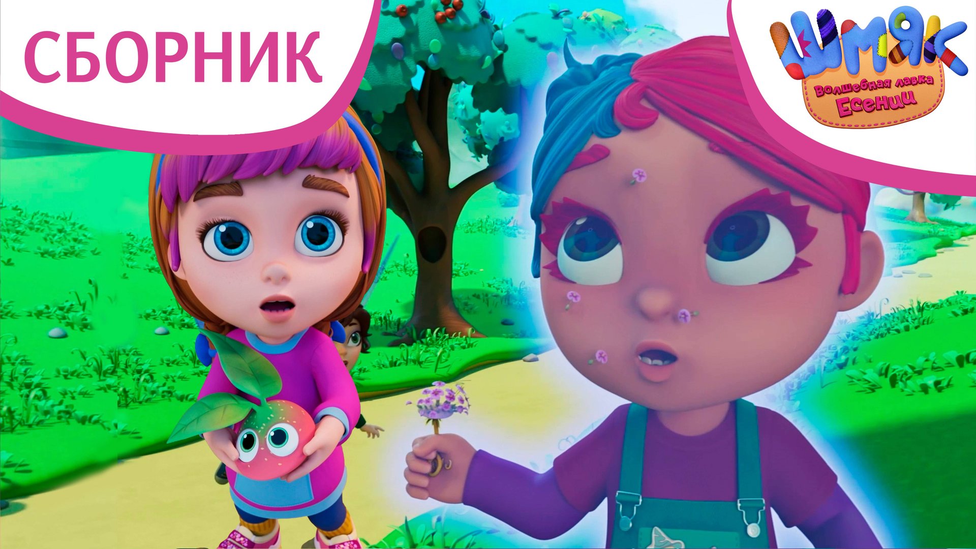 Шмяк. Волшебная лавка Есении | Сборник трогательных серий | Мультфильмы для детей смотреть онлайн