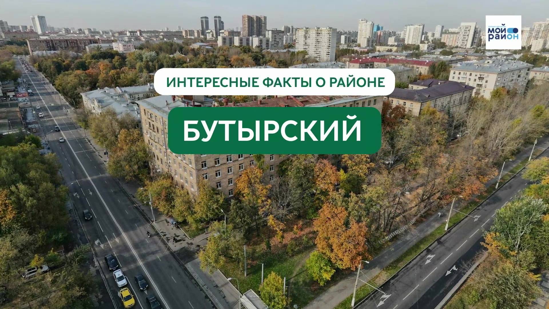 Факты о районе: Бутырский