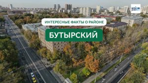Факты о районе: Бутырский