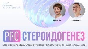 Стероидный профиль в практике врача