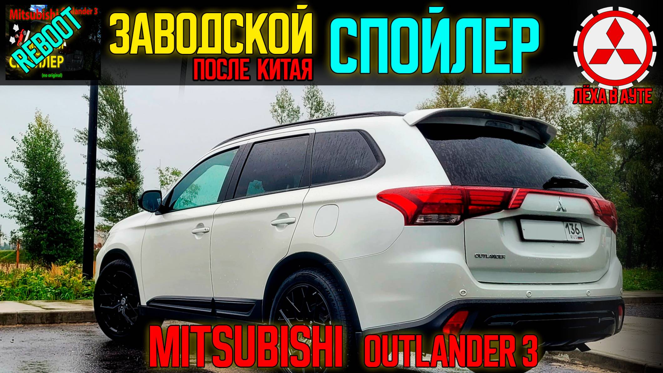 Заводской спойлер Mitsubishi Outlander 3 после китайского смотреть онлайн